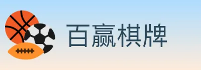 百赢棋牌 logo